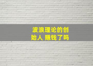 波浪理论的创始人 赚钱了吗